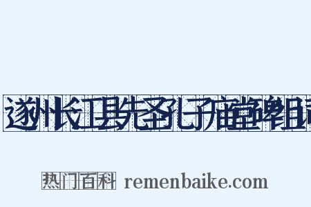 遂州长江县先圣孔子庙堂碑组词是什么意思的图片